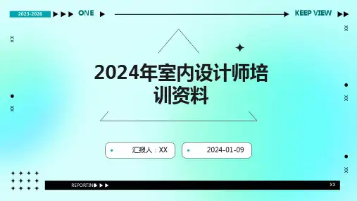 2024年室内设计师培训资料