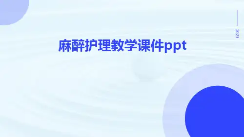 麻醉护理教学课件ppt