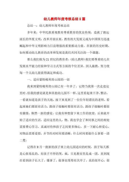 2020年幼儿教师年度考核总结5篇