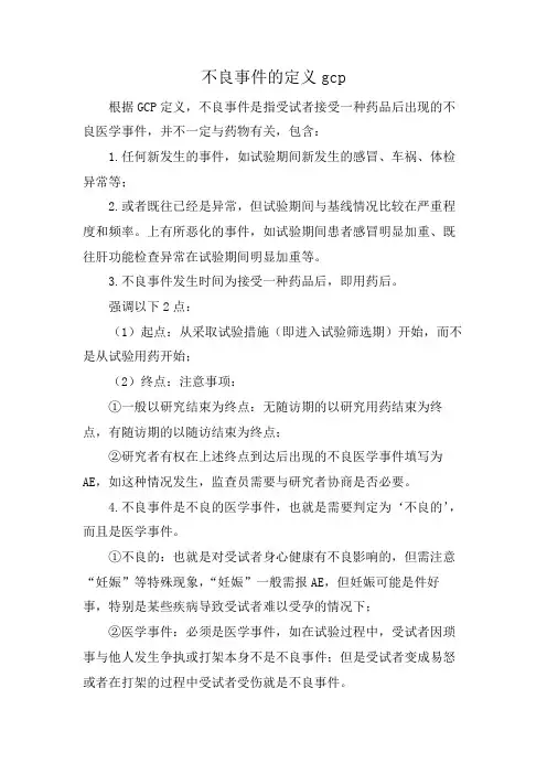 不良事件的定义gcp