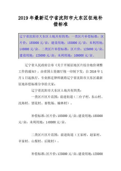 2019年最新辽宁省沈阳市大东区征地补偿标准