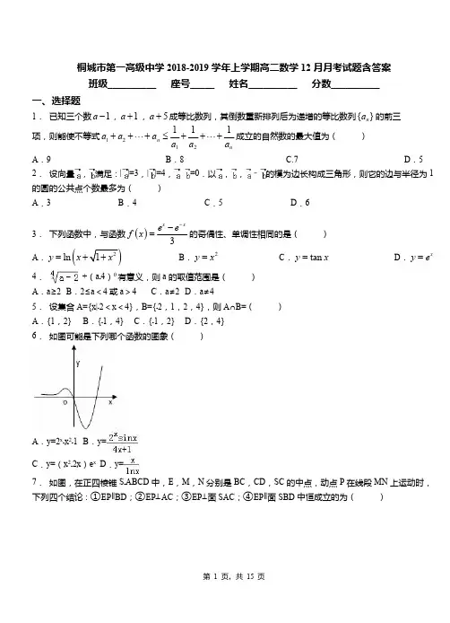 桐城市第一高级中学2018-2019学年上学期高二数学12月月考试题含答案