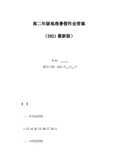 高二年级地理暑假作业答案(Word版)
