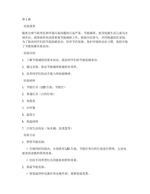 节能低碳实验报告(3篇)