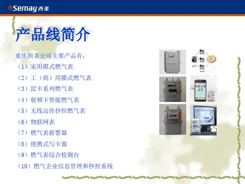 西美IC卡燃气表培训