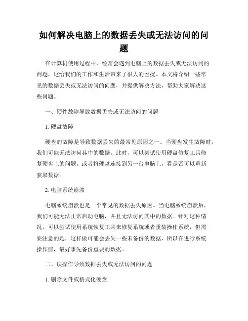如何解决电脑上的数据丢失或无法访问的问题