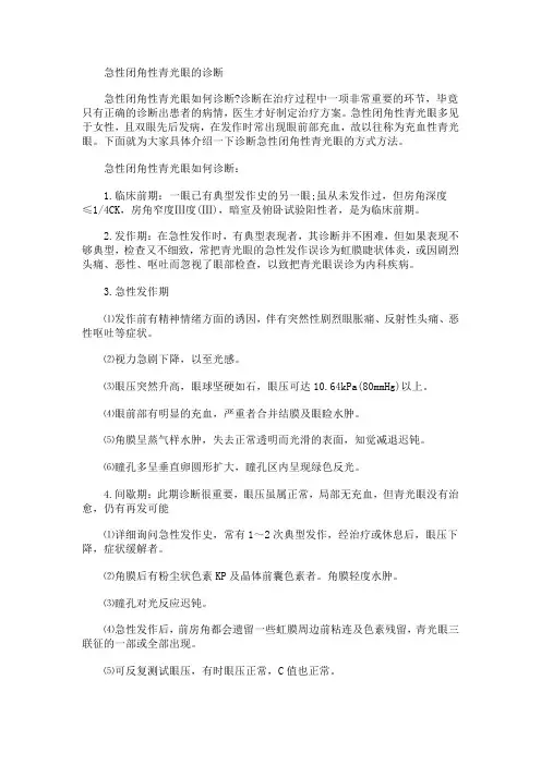急性闭角性青光眼的诊断