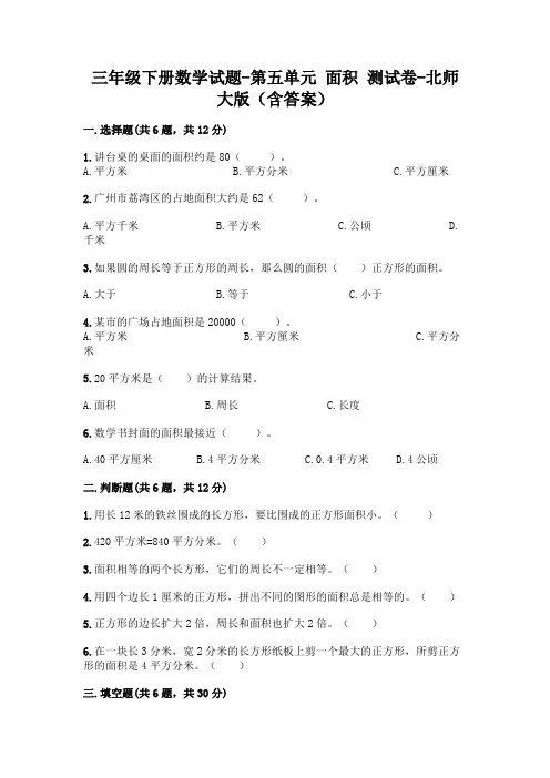 三年级下册数学试题-第五单元 面积 测试卷-北师大版(含答案)