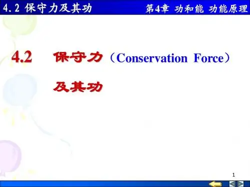 4.2 保守力及其功