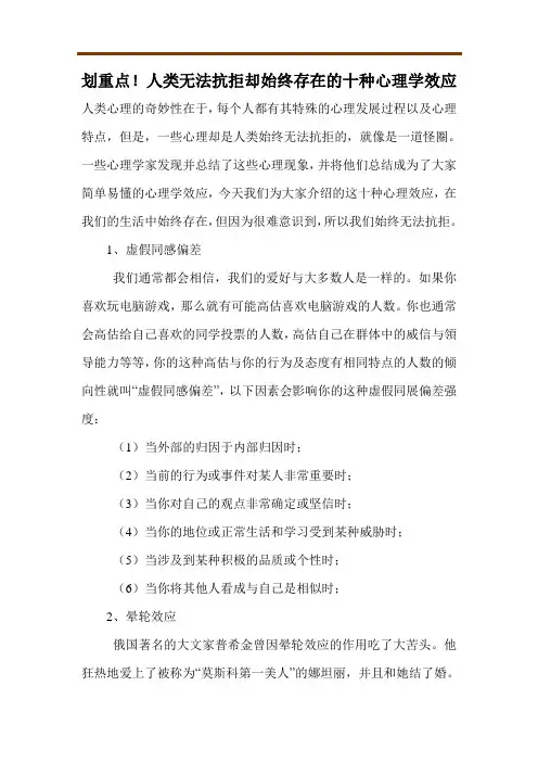划重点!人类无法抗拒却始终存在的十种心理学效应