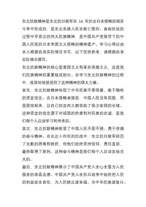 东北抗联精神 心得