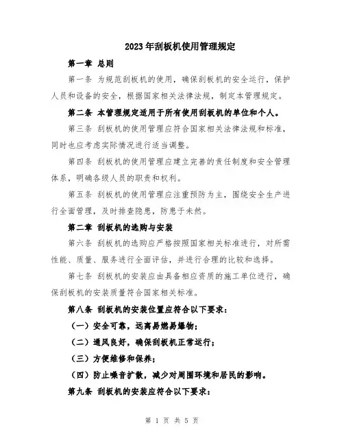 2023年刮板机使用管理规定