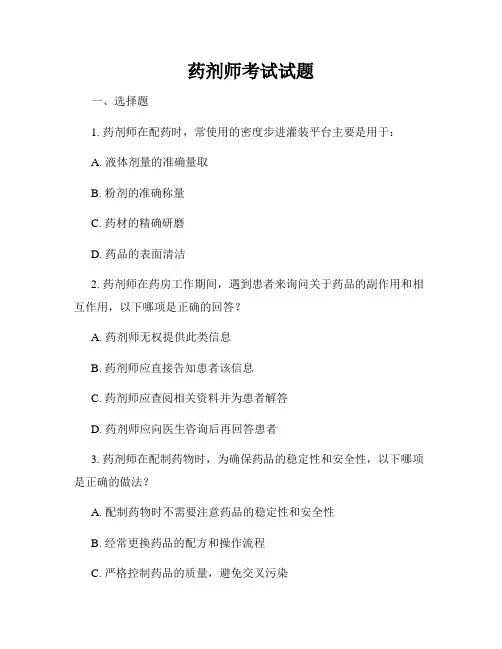 药剂师考试试题