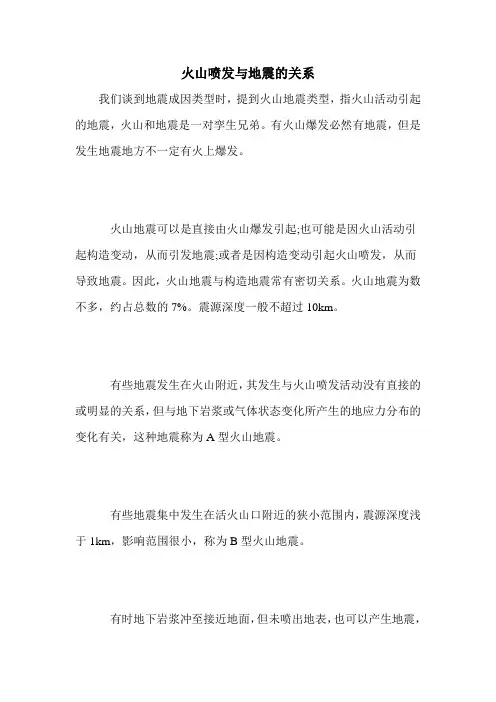 火山喷发与地震的关系