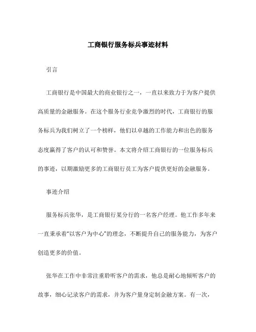 工商银行服务标兵事迹材料