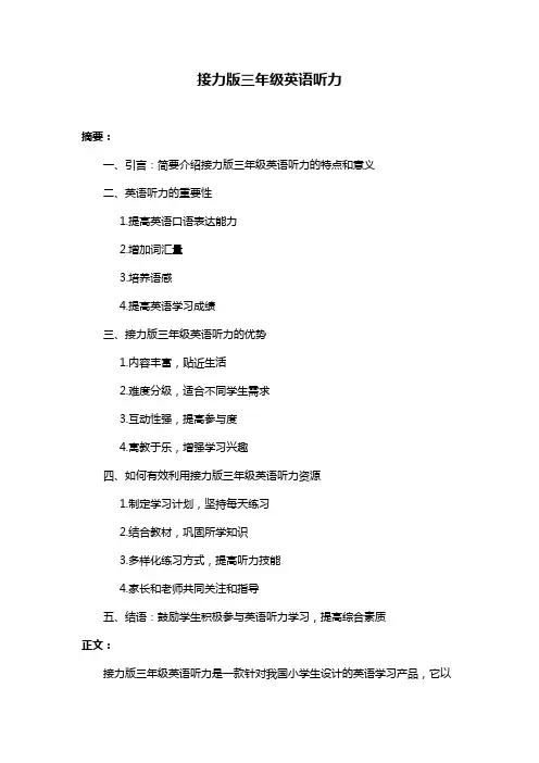 接力版三年级英语听力