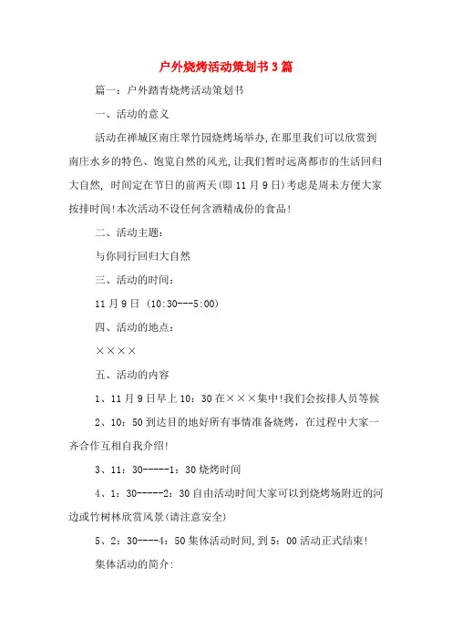 户外烧烤活动策划书3篇