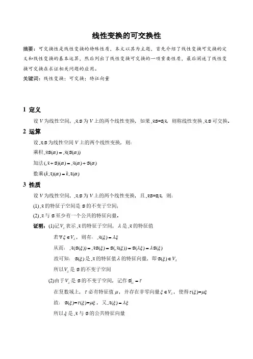 矩阵分析小论文-线性变换的可交换性