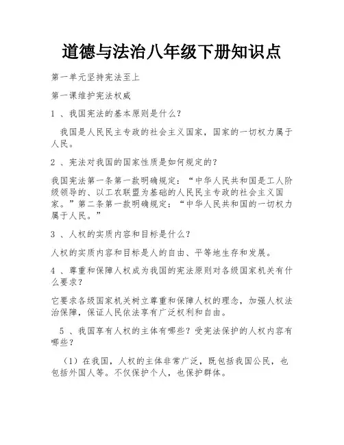 道德与法治八年级下册知识点