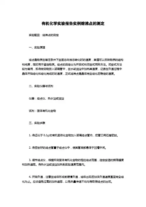 有机化学实验报告实例熔沸点的测定