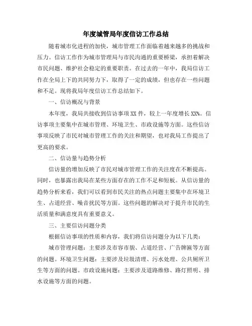 年度城管局年度信访工作总结