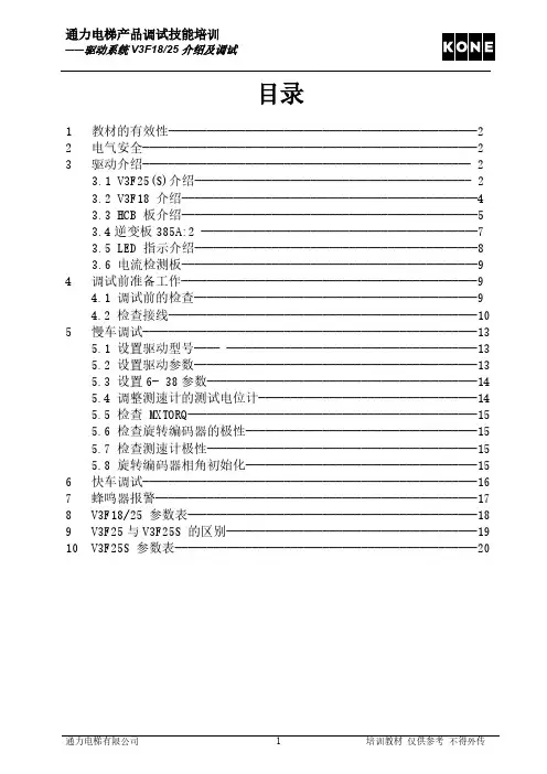 V3F1825(S)通力调试培训课程-推荐下载