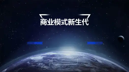 商业模式新生代