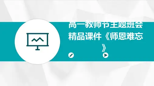 高一教师节主题班会精品课件《师恩难忘》