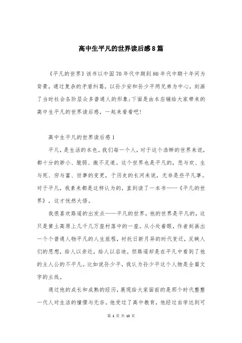 高中生平凡的世界读后感8篇