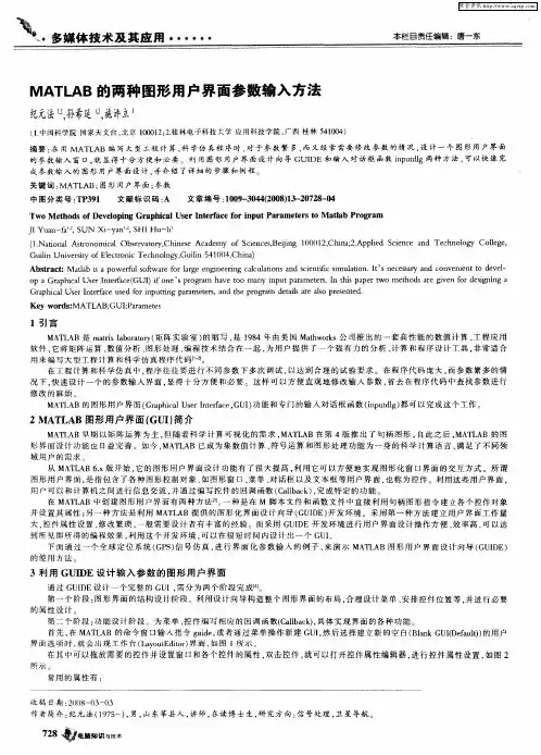 MATLAB的两种图形用户界面参数输入方法
