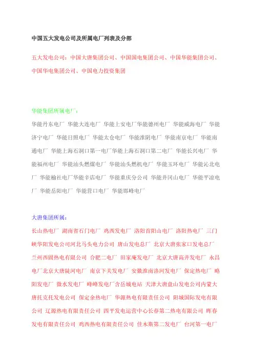 中国五大发电公司及所属电厂列表及分部