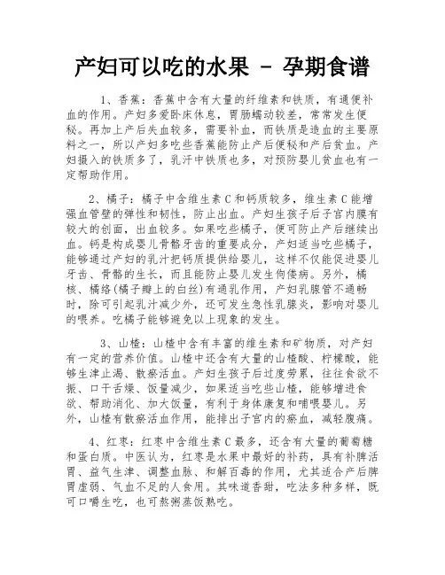 产妇可以吃的水果 - 孕期食谱