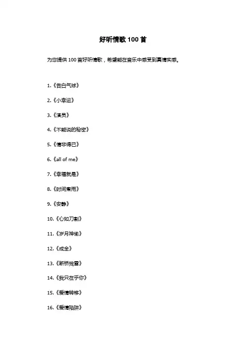 好听情歌100首