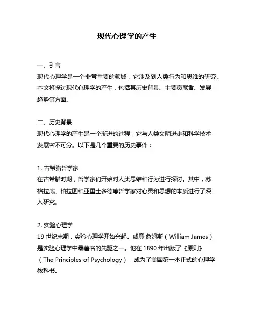 现代心理学的产生