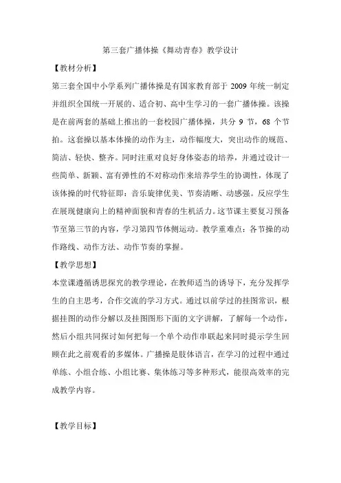 第三套广播体操《舞动青春》教学设计