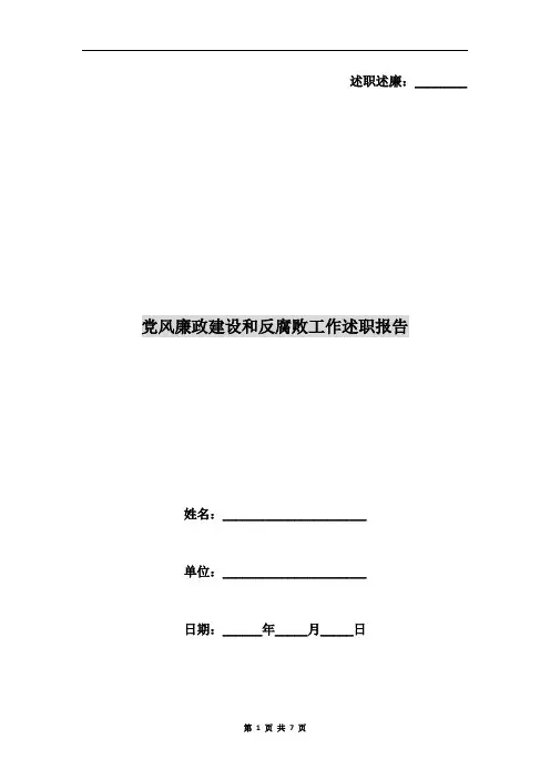 党风廉政建设和反腐败工作述职报告