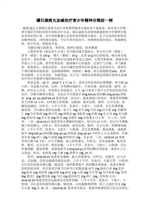 礞石滚痰丸加减治疗青少年精神分裂症一例