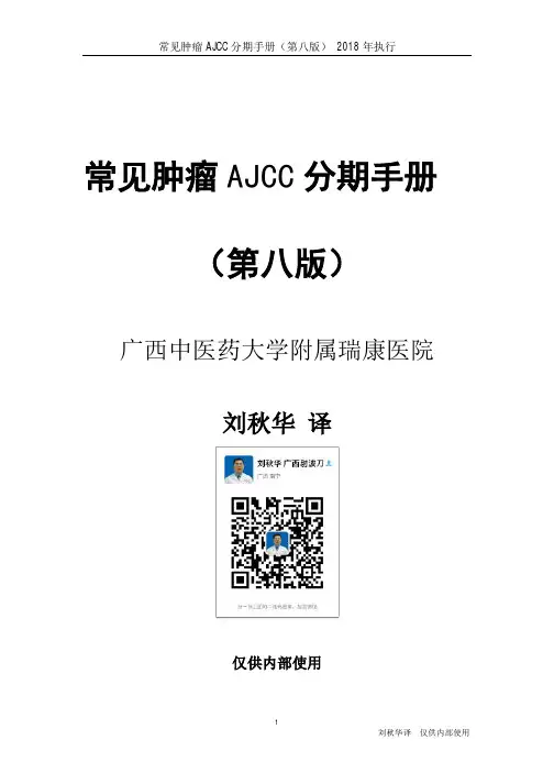 常见肿瘤AJCC分期手册第八版(中文版)