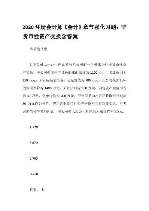 2020注册会计师《会计》章节强化习题：非货币性资产交换含答案