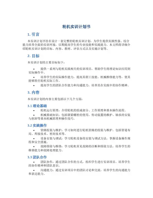 轮机实训计划书