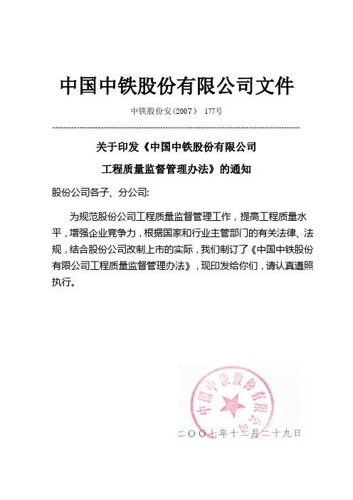 中国中铁工程质量监督管理办法(2007)177号