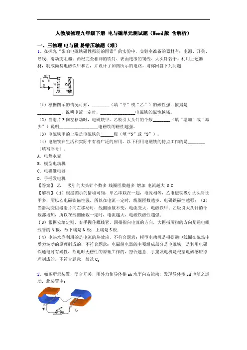 人教版物理九年级下册 电与磁单元测试题(Word版 含解析)