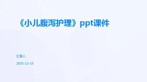 《小儿腹泻护理》ppt课件