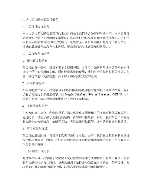 化学化工文献检索实习报告