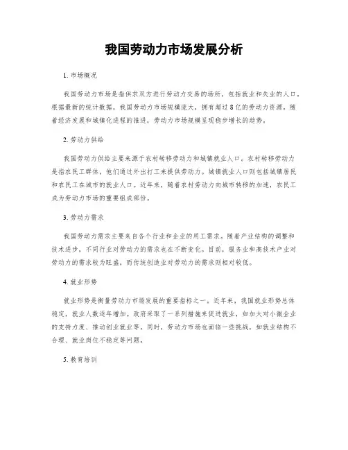 我国劳动力市场发展分析