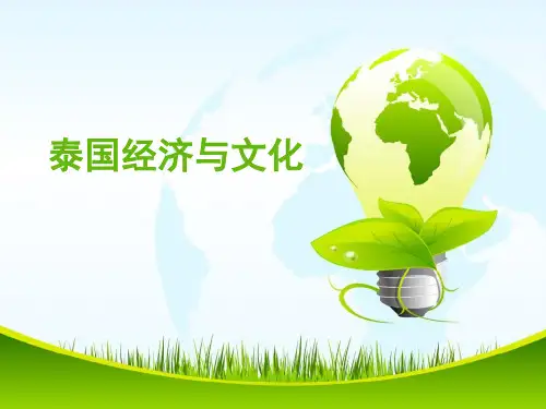 第一章 泰国概述