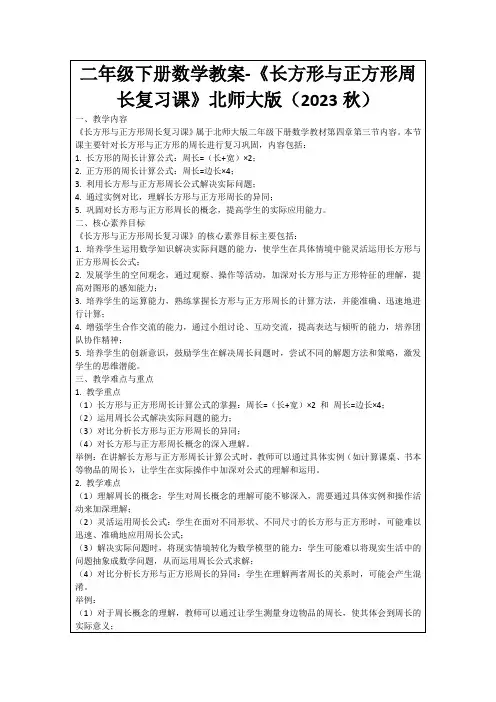 二年级下册数学教案-《长方形与正方形周长复习课》北师大版(2023秋)