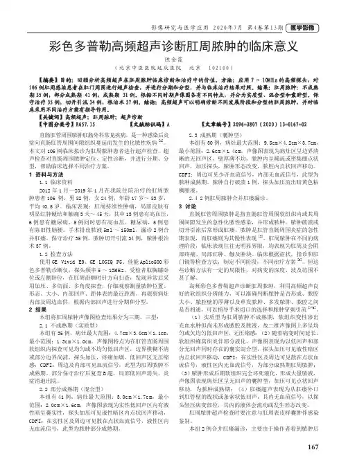 彩色多普勒高频超声诊断肛周脓肿的临床意义