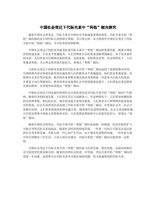 中国社会变迁下代际关系中“利他”倾向探究