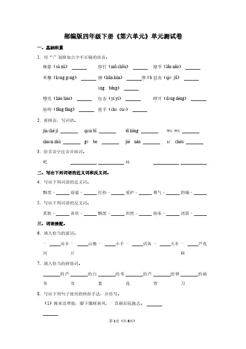 人教版(语文)四年级下册《第六单元》单元测试卷及答案详解